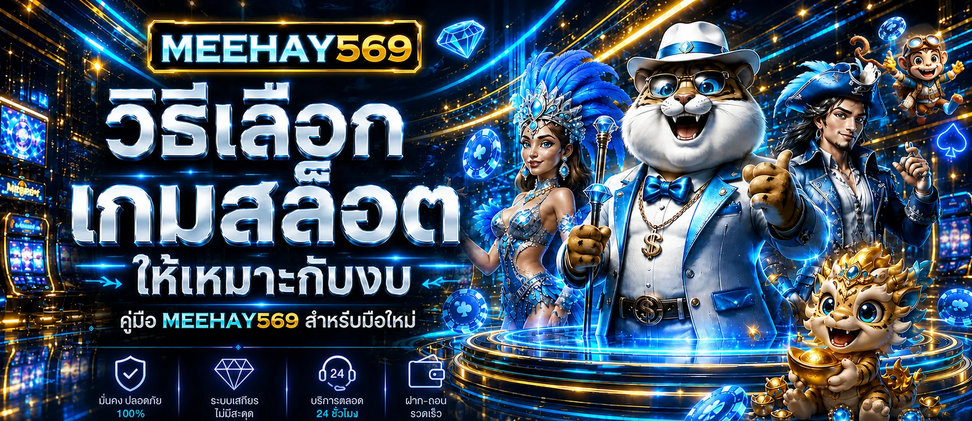 MEEHAY569 วิธีเลือกเกมสล็อตให้เหมาะกับงบ