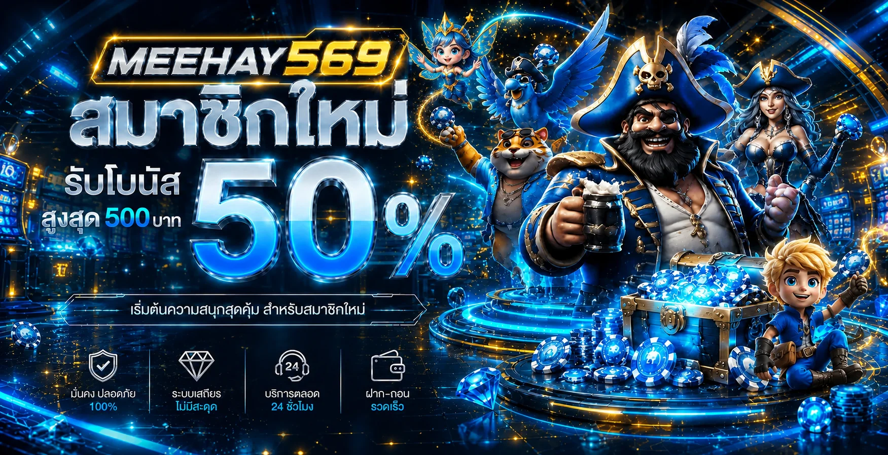 แบนเนอร์โบนัสสมาชิกใหม่ MEEHAY569